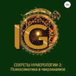 Секреты нумерологии-2: Психосоматика в чакроанализе хронально-векторной диагностики