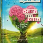 Исцели свою жизнь: Творческий альбом-тренинг