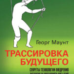 Трассировка будущего. Секреты технологии внедрения желаемых сценариев событий