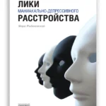 Лики маниакально-депрессивного расстройства