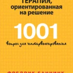 Краткосрочная терапия, ориентированная на решение. 1001 вопрос для интервьюирования