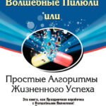 Волшебные Пилюли, или Простые Алгоритмы Жизненного Успеха