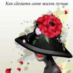 Как сделать свою жизнь лучше. Советы тем, кому советы не нужны