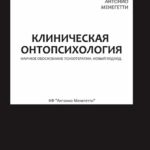 Клиническая онтопсихология