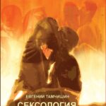 Сексология. Введение в семейную жизнь