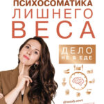 Психосоматика лишнего веса. Дело не в еде