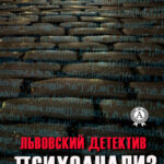 Психоанализ и отвертка