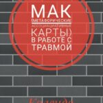 МАК (метафорические ассоциативные карты) в работе с травмой