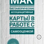 МАК (метафорические ассоциативные карты) в работе с самооценкой