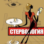 Стервология. Уроки красоты, имиджа и уверенности в себе для стервы