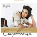 Стервология. Краткий курс для занятой стервы