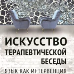 Искусство терапевтической беседы. Язык как интервенция