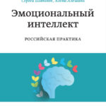 Эмоциональный интеллект. Российская практика