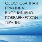 Научно-обоснованная практика в когнитивно-поведенческой терапии