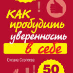 Как пробудить уверенность в себе. 50 простых правил