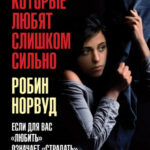 Женщины, которые любят слишком сильно. Если для вас «любить» означает «страдать», эта книга изменит вашу жизнь
