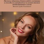 Причины появления депрессивного состояния и способы его преодоления на основе анализа индивидуального случая. Женские судьбы. Психоанализ