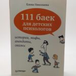 111 баек для детских психологов