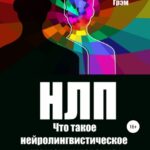НЛП. Что такое нейролингвистическое программирование и как его применять на практике