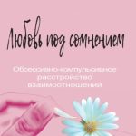 Любовь под сомнением. Обсессивно-компульсивное расстройство взаимоотношений