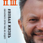 П. Ш. #Новая жизнь. Обратного пути уже не будет!