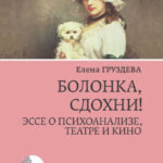 Болонка, сдохни! Эссе о психоанализе, театре и кино