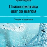 Психосоматика шаг за шагом