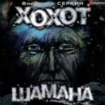 Хохот шамана