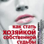 Как стать Хозяйкой собственной судьбы. Заблуждения, которые портят тебе жизнь