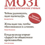 Прокачай мозг методом британских ученых