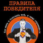 Суперсила – правила победителя. Как жить и получать всё, к чему стремишься