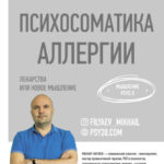 Психосоматика аллергии. Лекарства или новое мышление