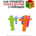 Как управлять собой и другими с помощью НЛП