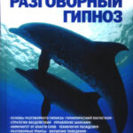 НЛП-технологии: Разговорный гипноз