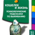 Кошелек и жизнь: Психологические подсказки по выживанию