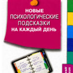 Новые психологические подсказки на каждый день