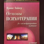 Основы психотерапии