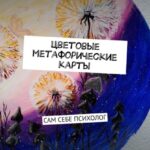 Цветовые метафорические карты. САМ СЕБЕ ПСИХОЛОГ