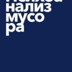 Психоанализ мусора