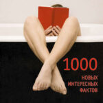 Нужное чтение. 1000 новых интересных фактов для ума и развлечения