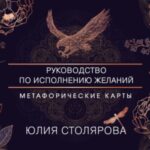 Искусство получать. Метафорические карты для исполнения желаний