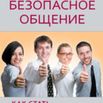 Безопасное общение, или Как стать неуязвимым!