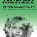 Детская психосоматика. Как помочь вашему ребенку? Инструкции для счастливых родителей