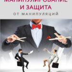 Манипулирование и защита от манипуляций