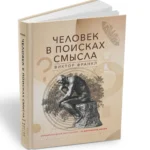 Человек в поисках смысла