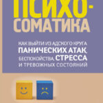 Психосоматика. Как выйти из адского круга панических атак, беспокойства, стресса и тревожных состояний. 20 работающих способов