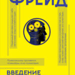 Введение в психоанализ. С комментариями и иллюстрациями