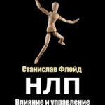 НЛП. Влияние и управление людьми на практике