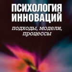 Психология инноваций: подходы, методы, процессы