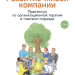 Развитие живой компании. Практикум по организационной терапии в гештальт-подходе. Том 2